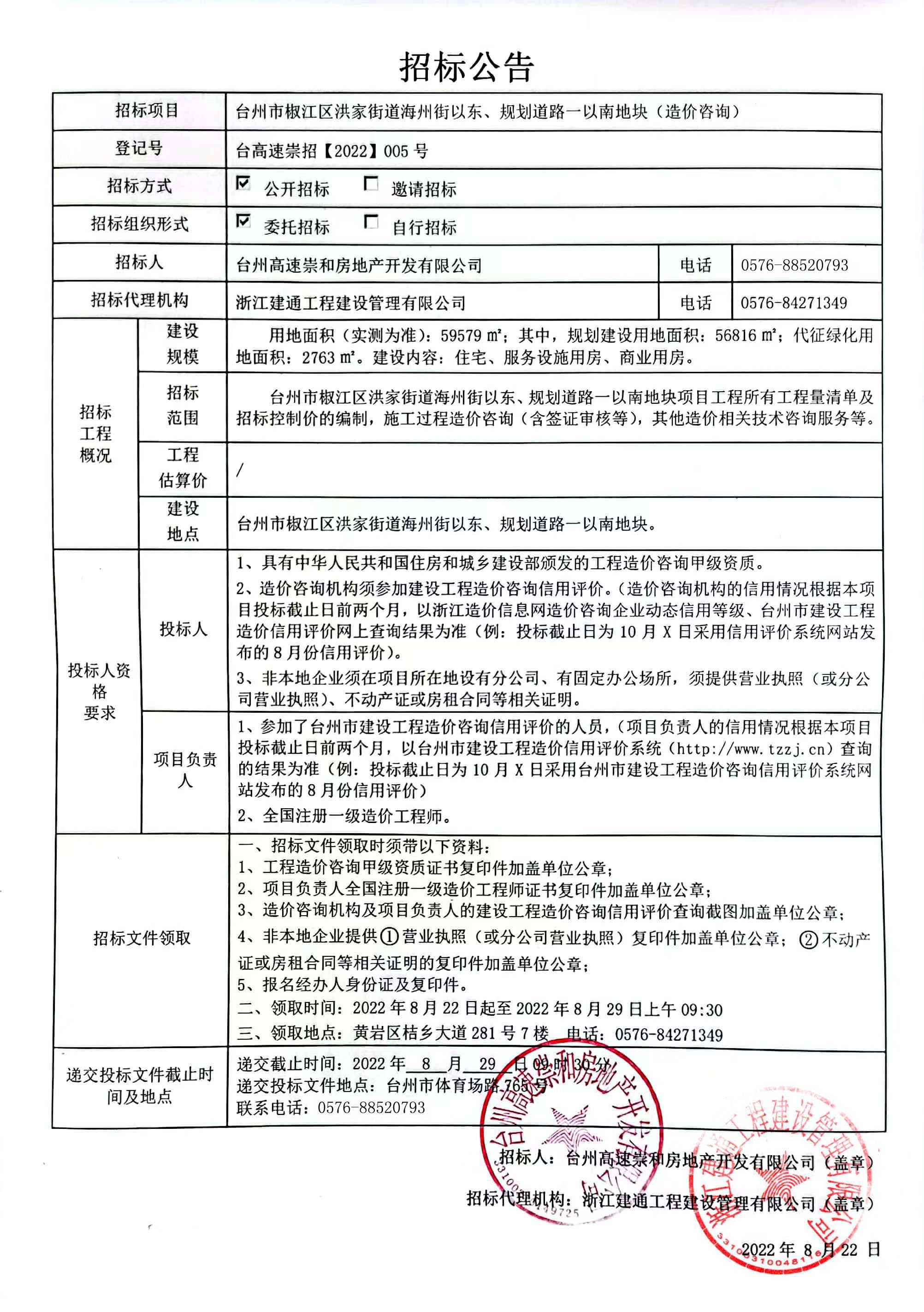 椒江區(qū)洪家街道海州街以東、規(guī)劃路一以南地塊造價咨詢招標(biāo)公告.jpg