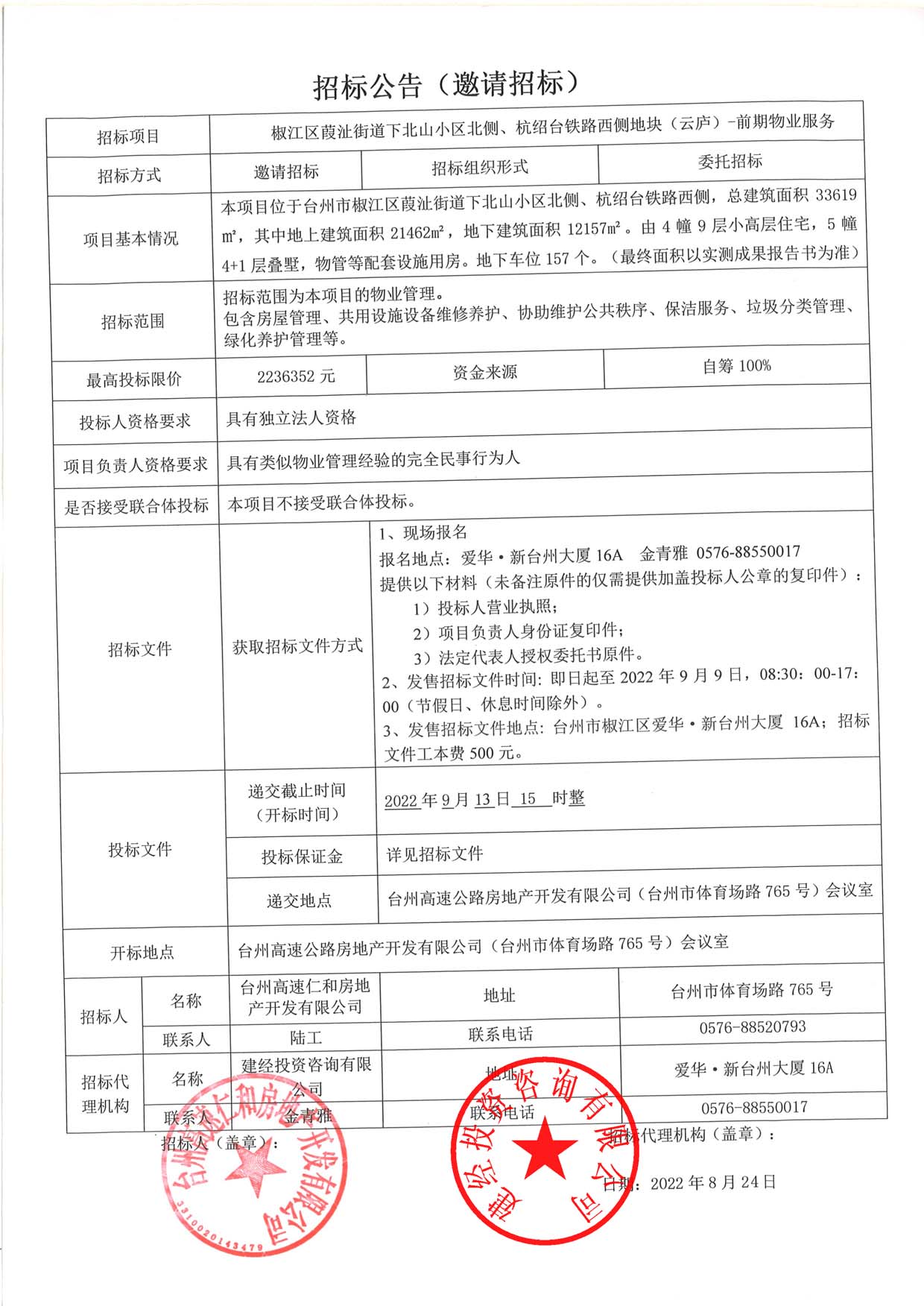 椒江區(qū)葭沚街道下北山小區(qū)北側(cè)、杭紹臺鐵路西側(cè)地塊（云廬）前期物業(yè)服務招標公告.jpg